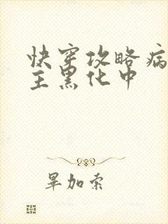 快穿攻略病娇男主黑化中