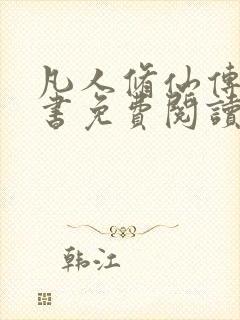 凡人修仙传电子书免费阅读全文