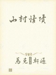 山村情债