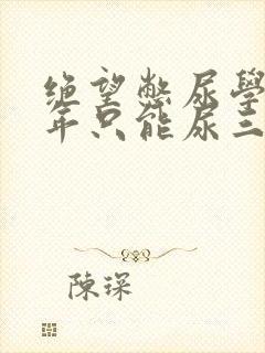 绝望憋尿学校一年只能尿三次