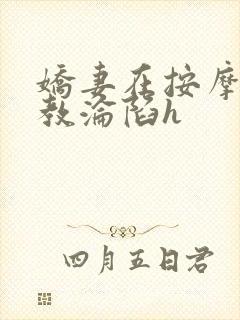 娇妻在按摩师调教沦陷h