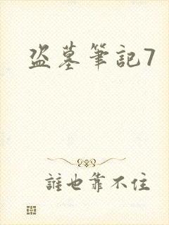 盗墓笔记7