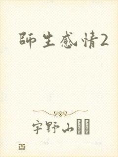 师生感情2