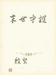 末世守护
