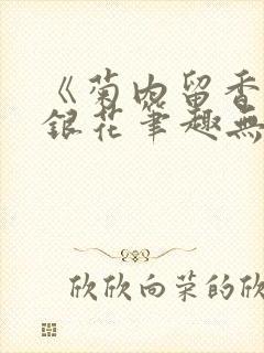 《菊内留香》金银花笔趣无弹窗