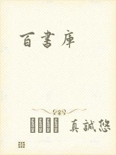 百书库