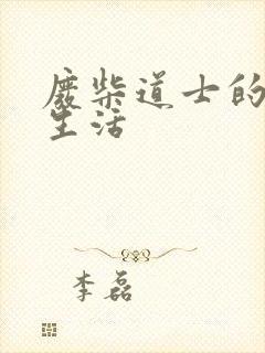 废柴道士的爆笑生活