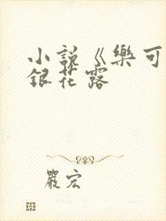 小说《乐可》金银花露