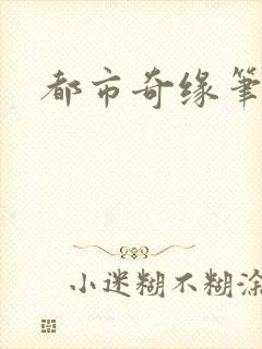 都市奇缘笔趣阁