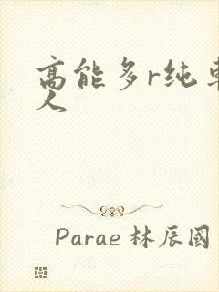 高能多r纯车多人