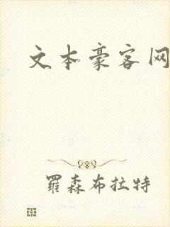 文本豪客网