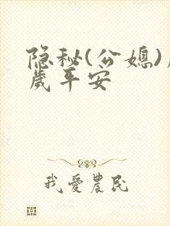 隐秘(公媳)岁岁平安