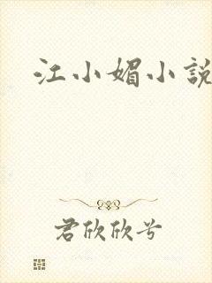 江小媚小说