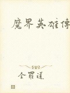 魔界英雄传