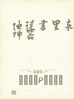 他从书里来追书神器