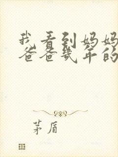 我看到妈妈吃了爸爸几年的菜