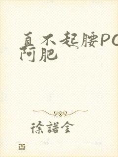 直不起腰POP阿肥