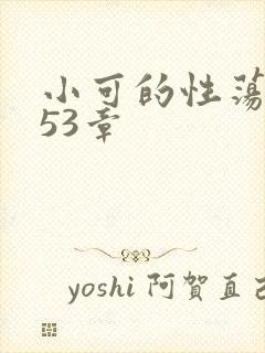 小可的性荡生活53章