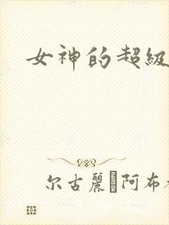 女神的超级赘婿