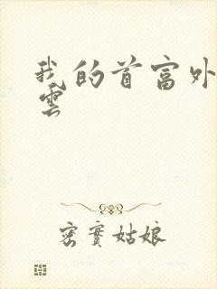 我的首富外公林云