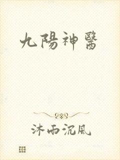 九阳神医