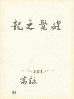 龙之觉醒
