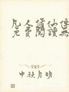 凡人修仙传全文免费阅读无弹窗