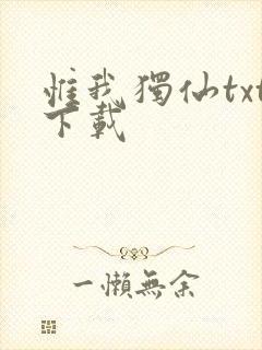 惟我独仙txt下载