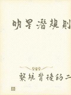 明星潜规则之皇