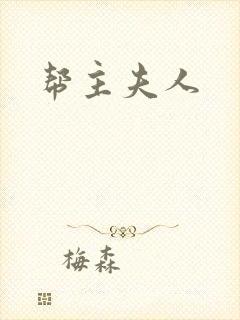帮主夫人