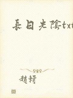 长日光阴txt