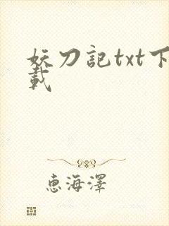 妖刀记txt下载
