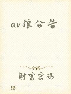 av狼公告