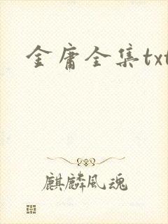 金庸全集txt