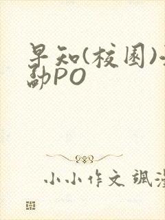 早知(校园)江勐PO