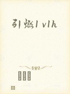 引燃1 v1h