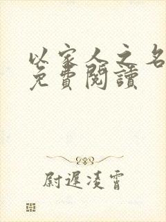 以家人之名小说免费阅读