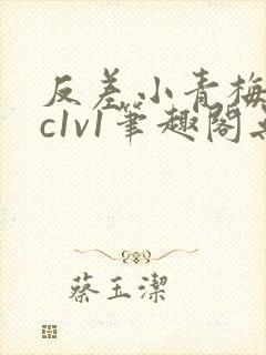 反差小青梅不经c1v1笔趣阁无弹窗