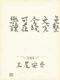 乐可全文免费阅读在线完整版