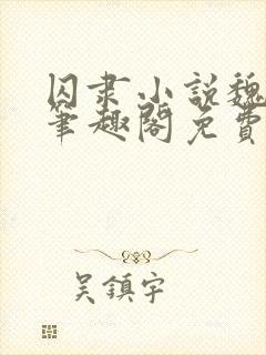 囚隶小说魏承泽笔趣阁免费阅读无弹窗