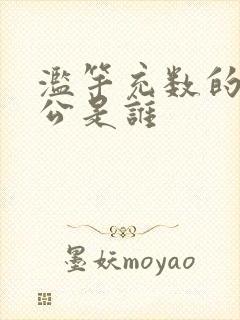 滥竽充数的主人公是谁