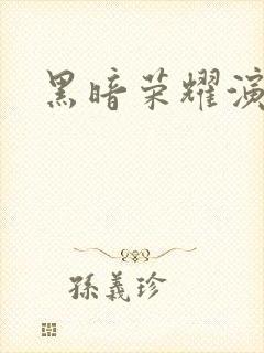 黑暗荣耀演员表