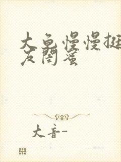 大龟慢慢挺进女友闺蜜