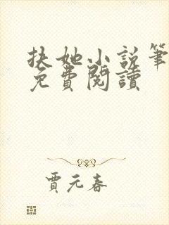 扶她小说笔趣阁免费阅读