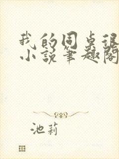 我的同桌很娇软小说笔趣阁免费阅读