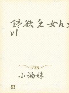 馋欲攵女h文1v1