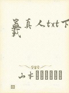 蛊真人txt下载