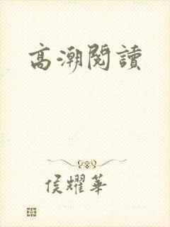 高潮阅读