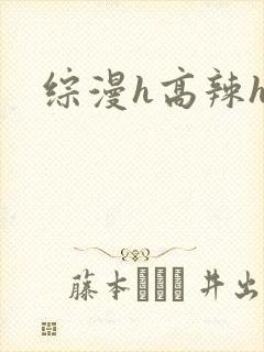 综漫h高辣h文
