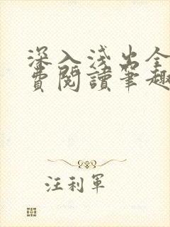 深入浅出全文免费阅读笔趣阁番外